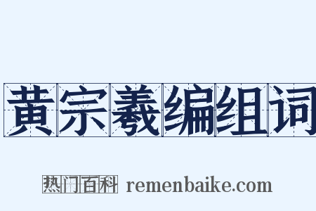 黄宗羲编组词是什么意思的图片